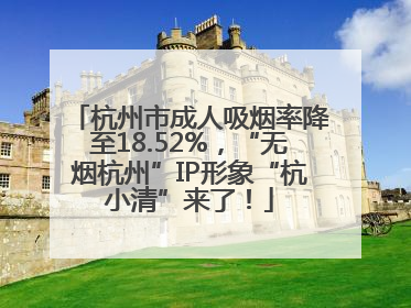 杭州市成人吸烟率降至18.52%，“无烟杭州”IP形象“杭小清”来了！