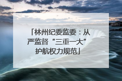 林州纪委监委：从严监督“三重一大” 护航权力规范