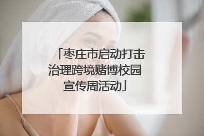 枣庄市启动打击治理跨境赌博校园宣传周活动