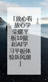 放心看、放心学 荣耀平板10掀起AI学习平板体验新风潮