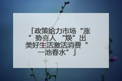 政策给力市场“涨”势喜人 “焕”出美好生活激活消费“一池春水”