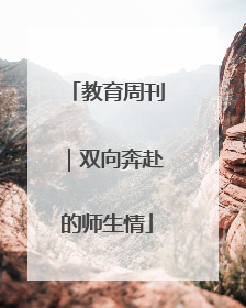 教育周刊｜双向奔赴的师生情