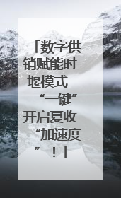 数字供销赋能时堰模式 “一键”开启夏收“加速度”！
