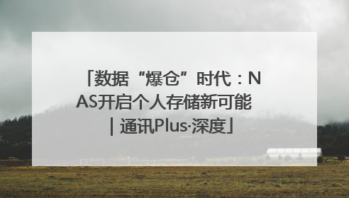 数据“爆仓”时代:NAS开启个人存储新可能|通讯Plus·深度