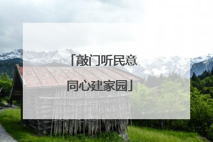 敲门听民意 同心建家园