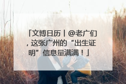 文博日历丨@老广们，这张广州的“出生证明”信息量满满！