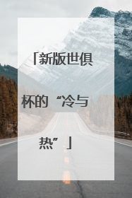 新版世俱杯的“冷与热”