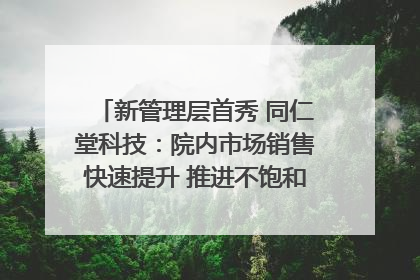 新管理层首秀 同仁堂科技：院内市场销售快速提升 推进不饱和营销｜直击股东会