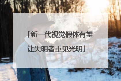 新一代视觉假体有望让失明者重见光明
