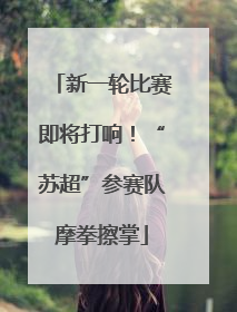 新一轮比赛即将打响！“苏超”参赛队摩拳擦掌