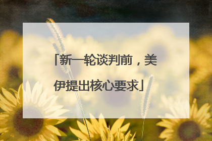新一轮谈判前，美伊提出核心要求