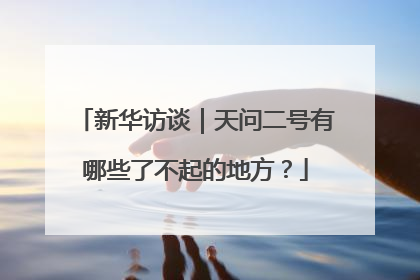 新华访谈｜天问二号有哪些了不起的地方？