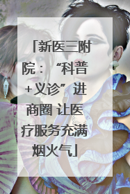 新医三附院：“科普+义诊”进商圈 让医疗服务充满烟火气