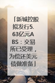 新城控股拟发行5.63亿元ABS：交易所已受理，为偿还美元债做准备