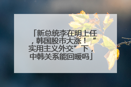 新总统李在明上任，韩国股市大涨！“实用主义外交”下，中韩关系能回暖吗
