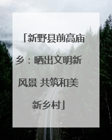 新野县前高庙乡：晒出文明新风景 共筑和美新乡村