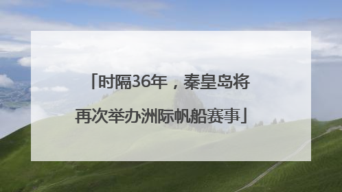 时隔36年，秦皇岛将再次举办洲际帆船赛事