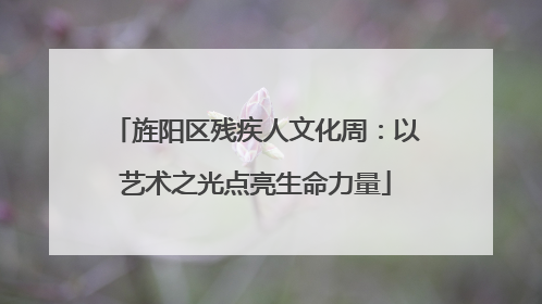 旌阳区残疾人文化周：以艺术之光点亮生命力量