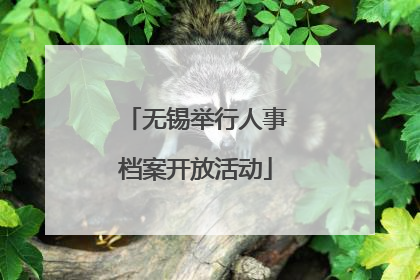 无锡举行人事档案开放活动