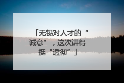 无锡对人才的“诚意”，这次讲得挺“透彻”