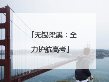 无锡梁溪：全力护航高考