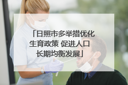日照市多举措优化生育政策 促进人口长期均衡发展