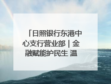 日照银行东港中心支行营业部｜金融赋能护民生 温情关怀润社区