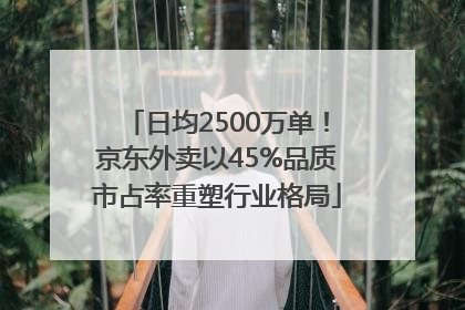 日均2500万单！京东外卖以45%品质市占率重塑行业格局