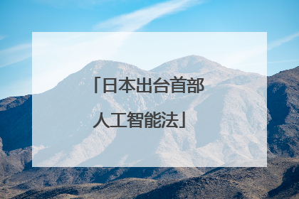 日本出台首部人工智能法