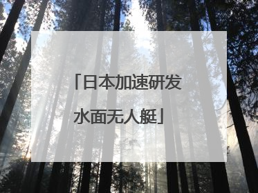 日本加速研发水面无人艇