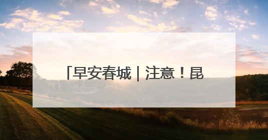 早安春城｜注意！昆明将出现强降雨天气