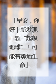 早安，你好｜新发现一颗“超级地球”！可能有类地生命