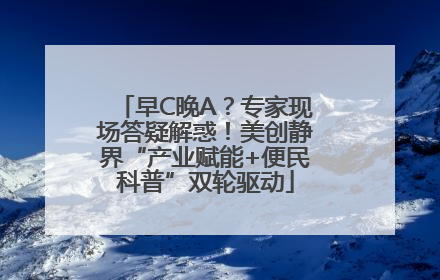 早C晚A？专家现场答疑解惑！美创静界“产业赋能+便民科普”双轮驱动