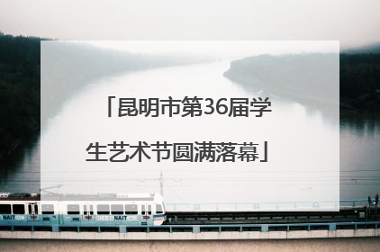 昆明市第36届学生艺术节圆满落幕