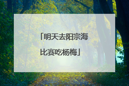 明天去阳宗海比赛吃杨梅