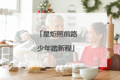 星炬照前路 少年踏新程