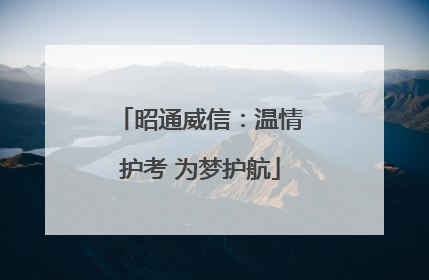 昭通威信：温情护考 为梦护航