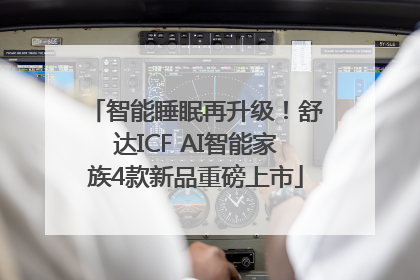 智能睡眠再升级！舒达ICF AI智能家族4款新品重磅上市