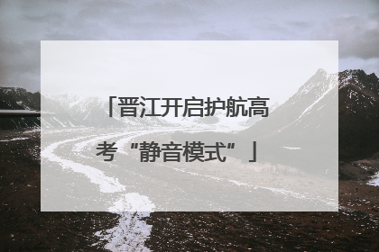 晋江开启护航高考“静音模式”