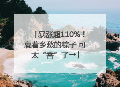 暴涨超110%！裹着乡愁的粽子 可太“香”了→