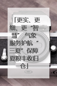 更实、更细、更“智慧” 气象服务护航“三夏”保障夏粮丰收归仓