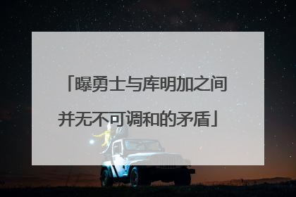 曝勇士与库明加之间并无不可调和的矛盾