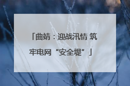 曲靖：迎战汛情 筑牢电网“安全堤”