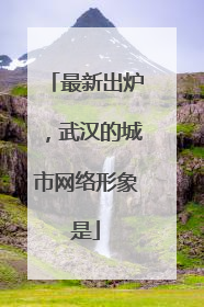 最新出炉，武汉的城市网络形象是