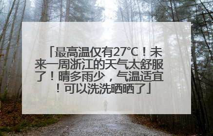 最高温仅有27℃！未来一周浙江的天气太舒服了！晴多雨少，气温适宜！可以洗洗晒晒了
