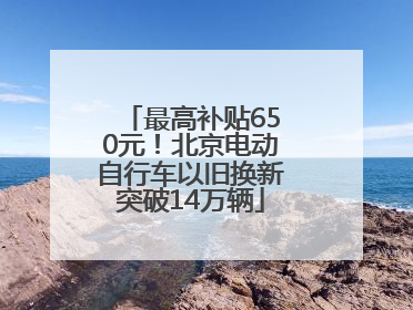 最高补贴650元！北京电动自行车以旧换新突破14万辆