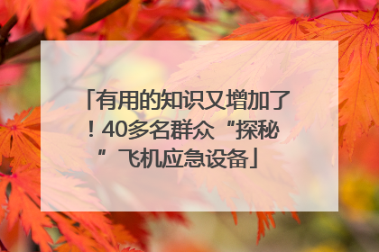 有用的知识又增加了！40多名群众“探秘”飞机应急设备