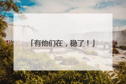 有他们在，稳了！