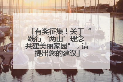 有奖征集！关于“践行‘两山’理念 共建美丽家园”，请提出您的建议