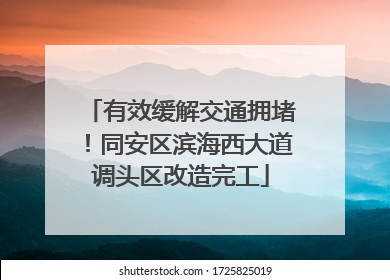 有效缓解交通拥堵！同安区滨海西大道调头区改造完工